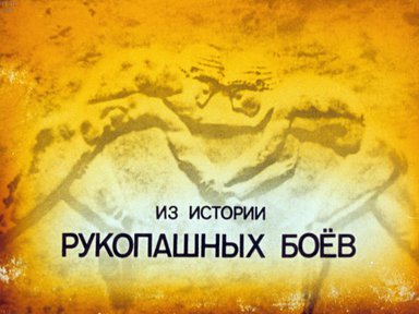 Из истории рукопашных боев