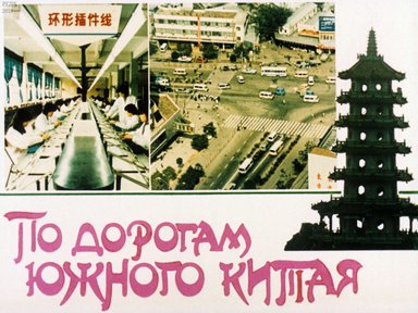 Диафильм «По дорогам Южного Китая»