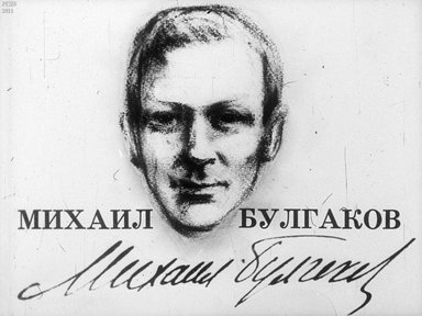 Диафильм «Михаил Булгаков»