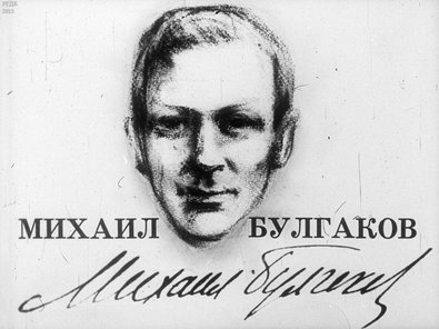Диафильм «Михаил Булгаков»