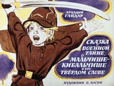Сказка о Военной Тайне, Мальчише-Кибальчише и его твердом слове