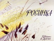 Диафильм «Росинка»