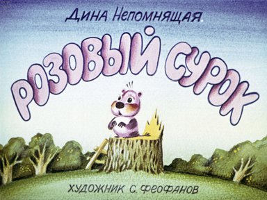 Диафильм «Розовый сурок»