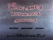 Как лиса научилась летать