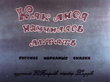 Диафильм «Как лиса научилась летать»