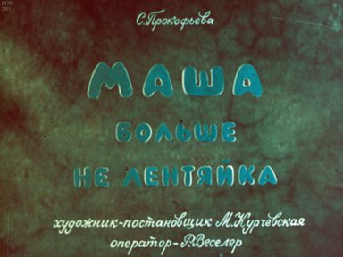 Диафильм «Маша больше не лентяйка»