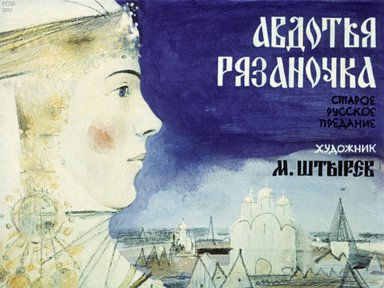 Диафильм «Авдотья Рязаночка»
