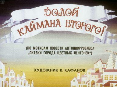 Диафильм «Долой Каймана Второго»