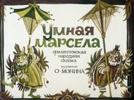 Диафильм «Умная Марсела»