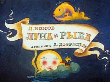 Диафильм «Луна и Рыба»