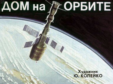 Диафильм «Дом на орбите»