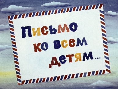Диафильм «Письмо ко всем детям...»