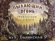 Пылающий огонь