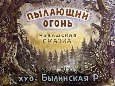 Диафильм «Пылающий огонь»