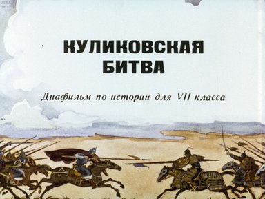 Диафильм «Куликовская битва»