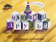 Диафильм «Илюшины друзья»