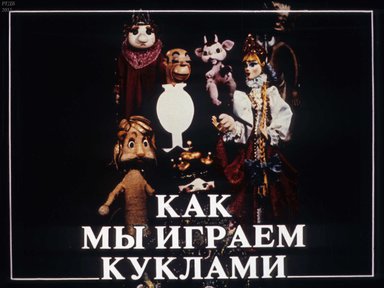 Диафильм «Как мы играем куклами»