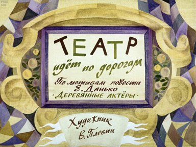 Диафильм «Театр идет по дорогам»