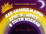 Как Солнце и Луна друг к другу в гости ходили