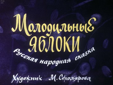Диафильм «Молодильные яблоки»