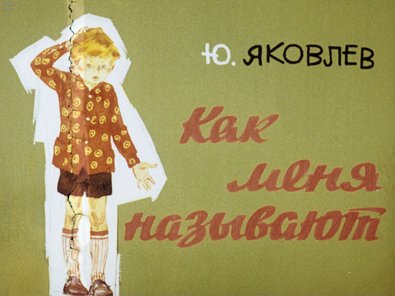 Диафильм «Как меня называют»