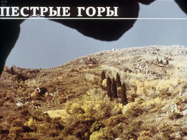 Диафильм «Пестрые горы»
