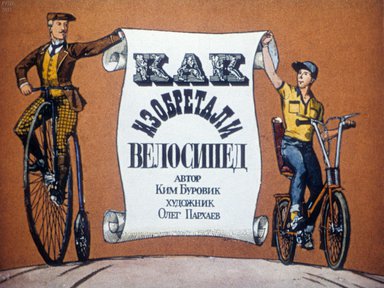 Диафильм «Как изобретали велосипед»