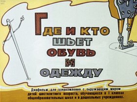 Где и кто шьет обувь и одежду