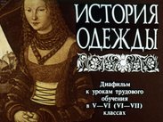 История одежды