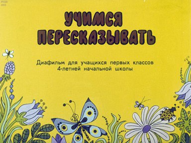 Диафильм «Учимся пересказывать»