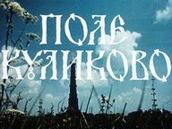 Диафильм «Поле Куликово»