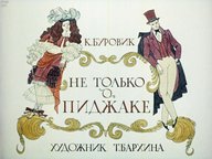 Диафильм «Не только о пиджаке»