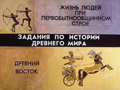 Диафильм «Жизнь людей при первобытнообщинном строе. Древний Восток»