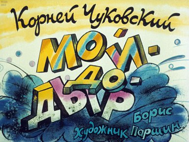Диафильм «Мойдодыр»