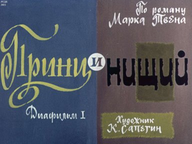 Диафильм «Принц и нищий (Ч.1): по роману М. Твена.»