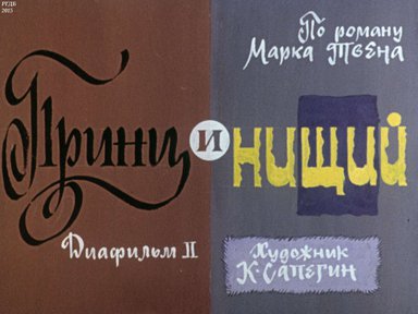 Диафильм «Принц и нищий (Ч.2): по роману М. Твена»