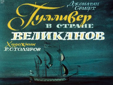 Диафильм «Гулливер в стране великанов»