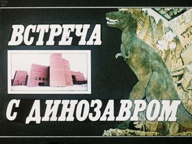 Встреча с динозавром