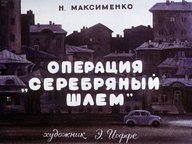 Диафильм «Операция "Серебряный шлем"»