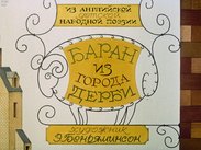 Баран из города Дерби