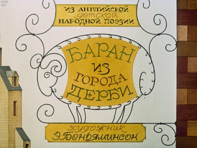 Диафильм «Баран из города Дерби»