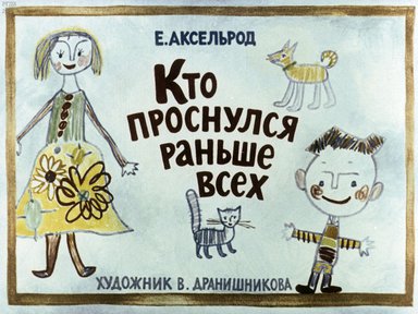 Диафильм «Кто проснулся раньше всех»