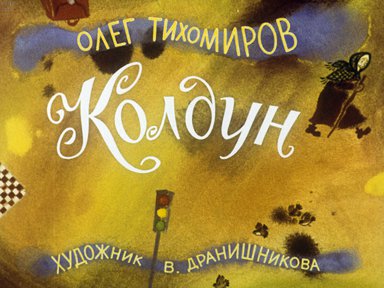 Диафильм «Колдун»