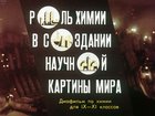 Роль химии в создании научной картины мира