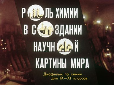 Диафильм «Роль химии в создании научной картины мира»