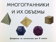 Многогранники и их объемы