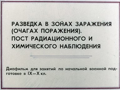 Диафильм «Разведка в зонах заражения (очагах поражения), пост радиационного и химического наблюдения»