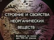 Строение и свойства неорганических веществ