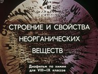 Диафильм «Строение и свойства неорганических веществ»