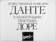 "Божественная комедия" Данте в иллюстрациях Гюстава Доре
